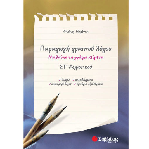 Εικόνα της Παραγωγή γραπτού λόγου ΣΤ΄Δημοτικού