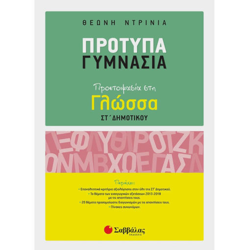 Εικόνα της Πρότυπα Γυμνάσια: Προετοιμασία στη Γλώσσα ΣΤ΄ Δημοτικού | Σαββάλας