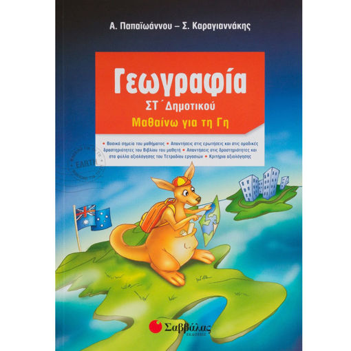 Εικόνα της Γεωγραφία ΣΤ΄Δημοτικού