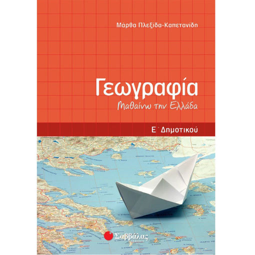 Εικόνα της Γεωγραφία Ε΄Δημοτικού: Μαθαίνω την Ελλάδα