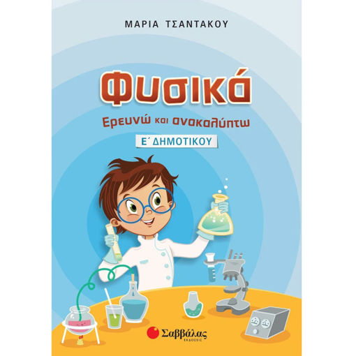 Εικόνα της Φυσικά: Ερευνώ και ανακαλύπτω Ε΄Δημοτικού