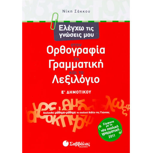 Εικόνα της Ελέγχω τις γνώσεις μου στην Ορθογραφία, τη Γραμματική και το Λεξιλόγιο Ε΄Δημοτικού