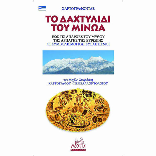 Εικόνα της Το δαχτυλίδι του Μίνωα - The Ring of Minos