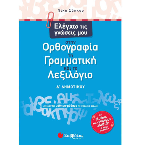 Εικόνα της Ορθογραφία, γραμματική, λεξικό Δ΄Δημοτικού