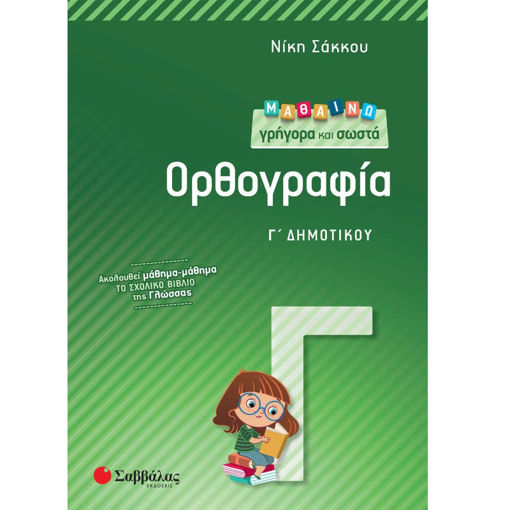 Εικόνα της Μαθαίνω γρήγορα και σωστά Ορθογραφία Γ΄Δημοτικού