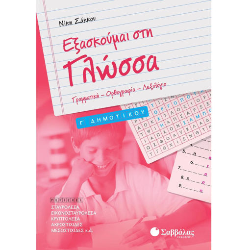 Εικόνα της Εξασκούμαι στη Γλώσσα Γ΄Δημοτικού: Γραμματική - Ορθογραφία - Λεξιλόγιο