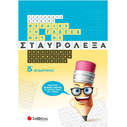 Εικόνα της Μαθαίνω τη γλώσσα μου με σταυρόλεξα Β δημοτικού