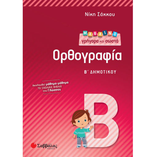 Εικόνα της Μαθαίνω γρήγορα και σωστά Ορθογραφία Β΄Δημοτικού