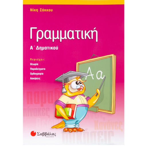 Εικόνα της Γραμματική Α΄Δημοτικού