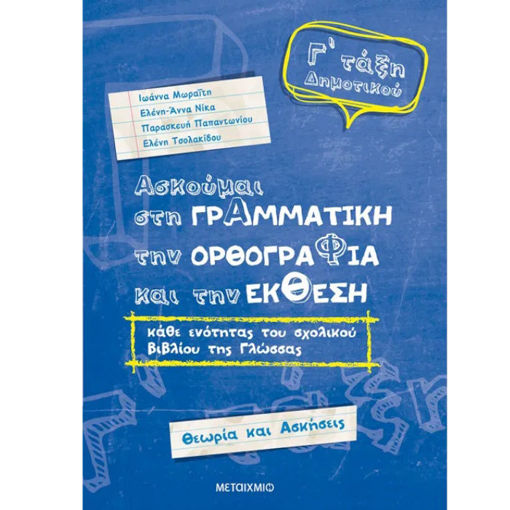 Εικόνα της Ασκούμαι στη Γραμματική, την Ορθογραφία και την έκθεση Γ΄Δημοτικού