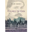 Εικόνα της Ξέρει η πάπια πού είναι η λίμνη. Ιστορίες & αμαρτίες