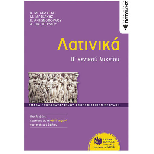 Εικόνα της Λατινικά Β΄Γενικού Λυκείου, Ομάδα προσανατολισμού ανθρωπιστικών σπουδών έκδοση 2024