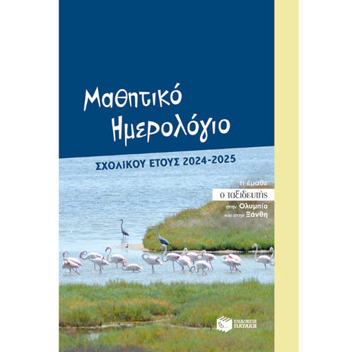 Εικόνα της Μαθητικό ημερολόγιο σχολικού έτους 2024-2025