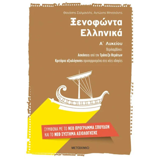 Εικόνα της Ξενοφώντα Ελληνικά Α΄ Λυκείου