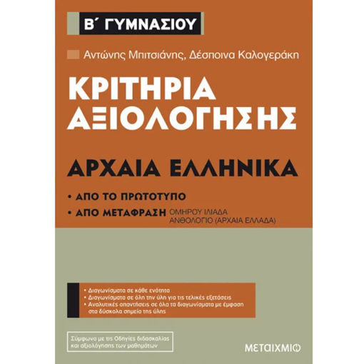 Εικόνα της Κριτήρια αξιολόγησης Β΄ Γυμνασίου Αρχαία Ελληνικά