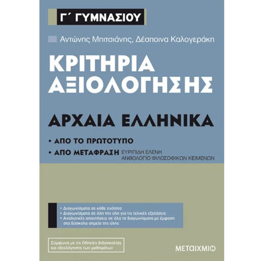 Εικόνα της Κριτήρια αξιολόγησης Γ΄Γυμνασίου Αρχαία ελληνικά