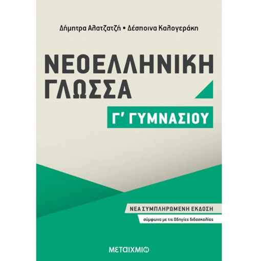 Εικόνα της Νεοελληνική Γλώσσα Γ΄Γυμνασίου