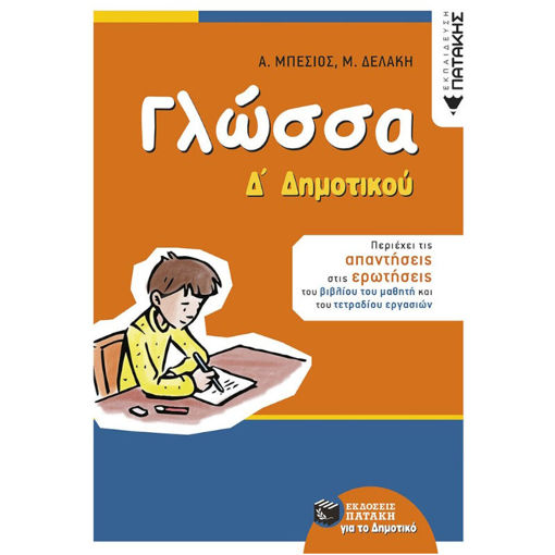 Εικόνα της Γλώσσα Δ΄Δημοτικού | Πατάκης