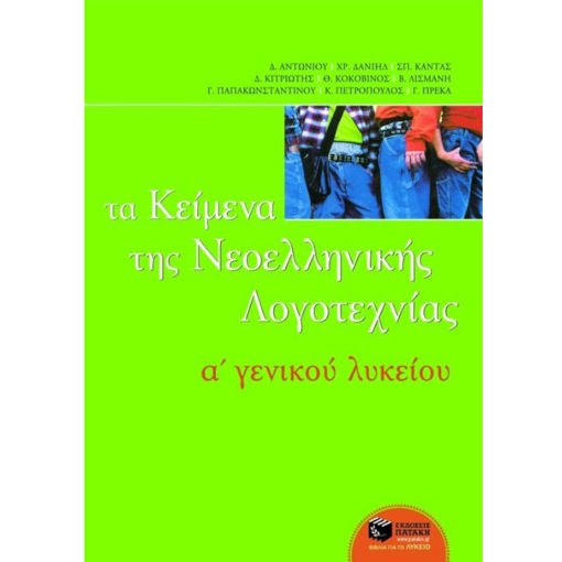 Εικόνα της Τα κείμενα της Νεοελληνικής λογοτεχνίας A΄Γενικού Λυκείου