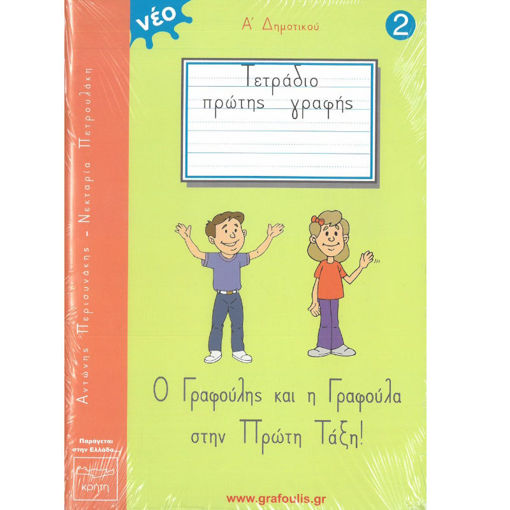 Εικόνα της Ο Γραφούλης και η Γραφούλα Α΄Δημοτικού Νο2
