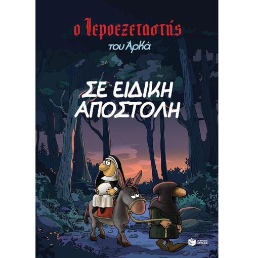 Εικόνα της Ο Ιεροεξεταστής του Αρκά 3 - Σε ειδική αποστολή