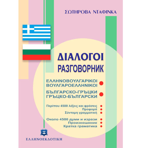 Εικόνα της Ελληνοβουλγαρικοί, Βουλγαροελληνικοί Διάλογοι