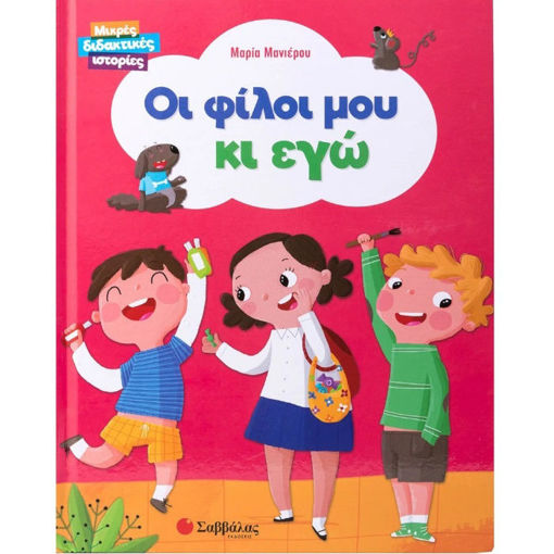 Εικόνα της Οι φίλοι μου κι εγώ - Μικρές διδακτικές ιστορίες