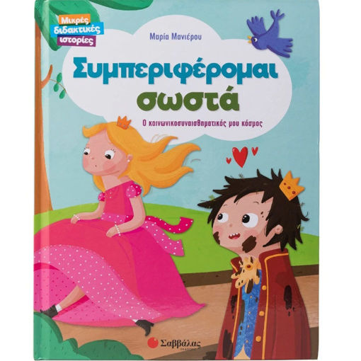 Εικόνα της Συμπεριφέρομαι σωστά - Μικρές διδακτικές ιστορίες