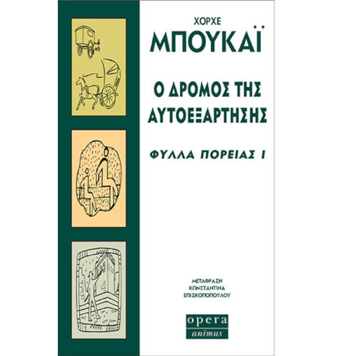 Εικόνα της Ο δρόμος της αυτοεξάρτησης - φύλλα πορείας Ι