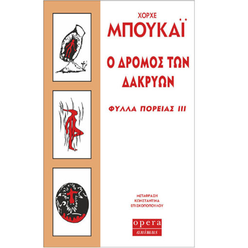 Εικόνα της Ο δρόμος των δακρύων - φύλλα πορείας III