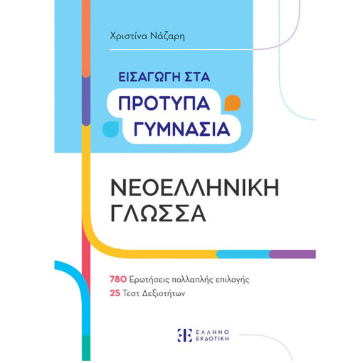 Εικόνα της Νεοελληνική Γλώσσα Εισαγωγή στα πρότυπα Γυμνάσια [Έκδοση 2024]