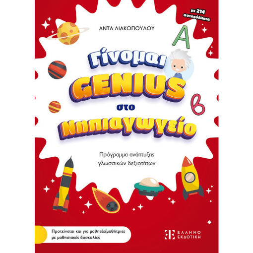 Εικόνα της Γίνομαι Genius στο Νηπιαγωγείο