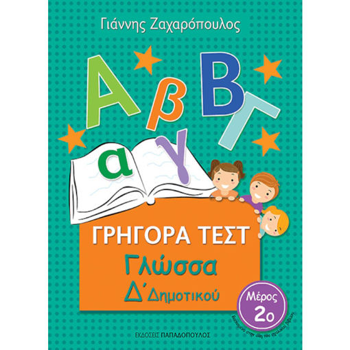 Εικόνα της Γρήγορα τεστ γλώσσα Δ΄Δημοτικού μέρος 2ο