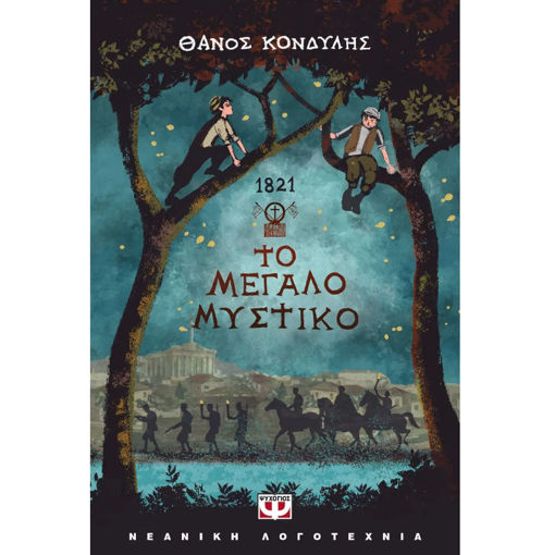 Εικόνα της 1821. Το μεγάλο μυστικό