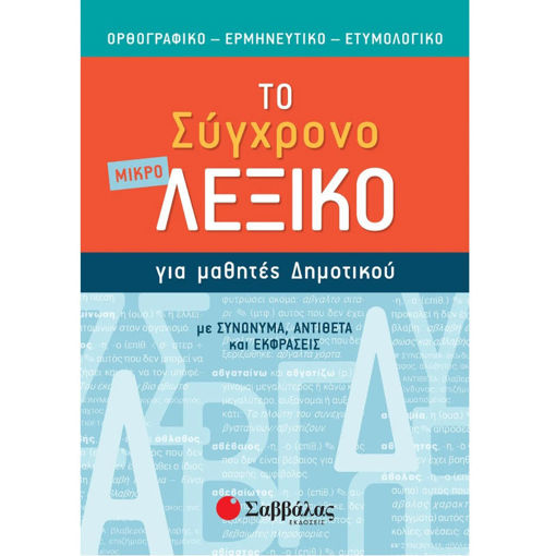 Εικόνα της Μικρό σύγχρονο λεξικό για μαθητές δημοτικού