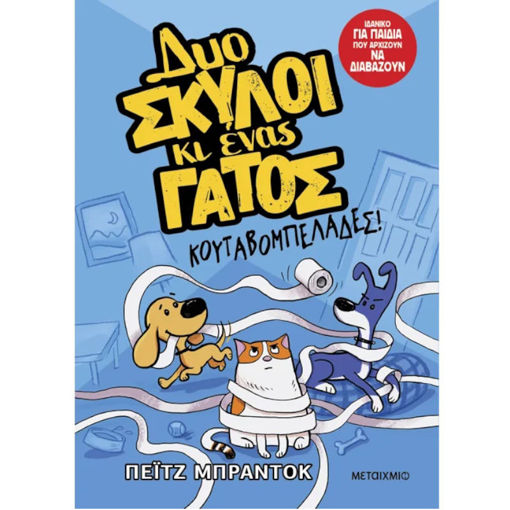 Εικόνα της Κουταβομπελάδες! - Δυο σκύλοι κι ένας γάτος 1