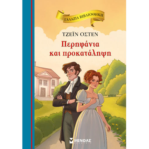 Εικόνα της Περηφάνια και προκατάληψη - Γαλάζια βιβλιοθήκη