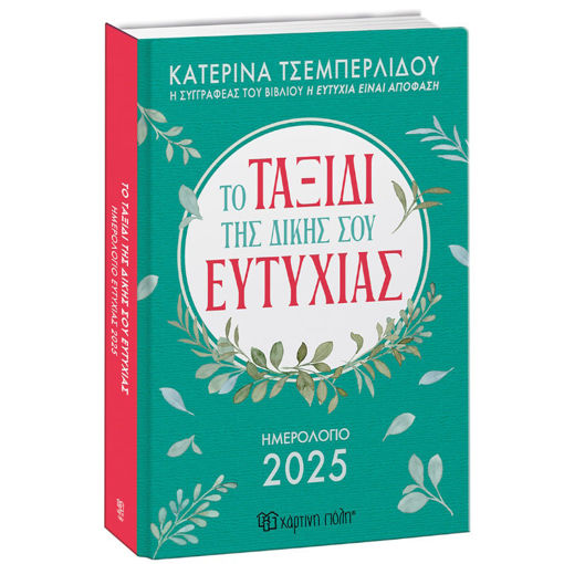 Εικόνα της Ημερολόγιο ημερήσιο 2025 - Το Ταξίδι της Δικής σου Ευτυχίας