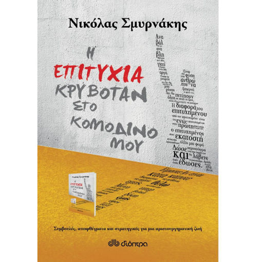 Εικόνα της Η επιτυχία κρυβόταν στο κομοδίνο μου