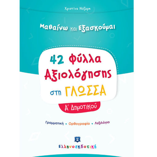 Εικόνα της Φύλλα Αξιολόγησης στη Γλώσσα Α΄Δημοτικού