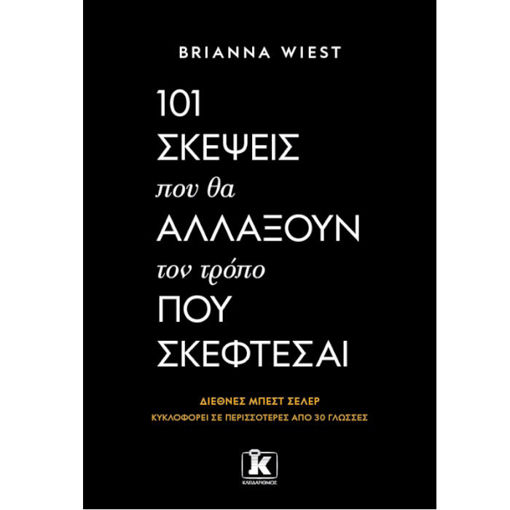 Εικόνα της 101 σκέψεις που θα αλλάξουν τον τρόπο που σκέφτεσαι