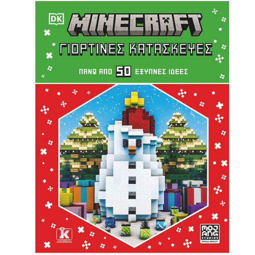 Εικόνα της Minecraft: Γιορτινές κατασκευές