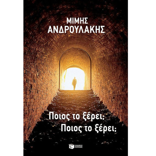 Εικόνα της Ποιος το ξέρει; Ποιος το ξέρει;