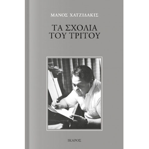 Εικόνα της Τα σχόλια του Τρίτου - Μια νοελληνική μυθολογία