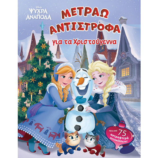 Εικόνα της Frozen, Μετράω αντίστροφα για τα Χριστούγεννα