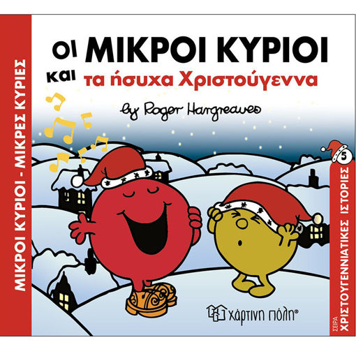 Picture of Οι Μικροί Κύριοι και τα ήσυχα Χριστούγεννα