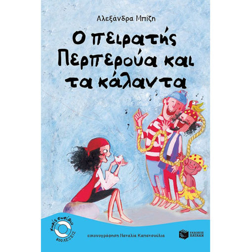 Picture of Ο πειρατής Περπερούα και τα κάλαντα