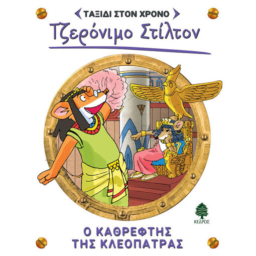 Picture of Ο καθρέφτης της Κλεοπάτρας