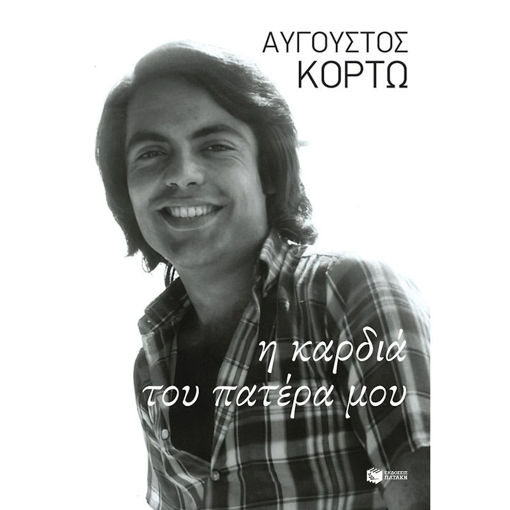 Picture of Η καρδιά του πατέρα μου